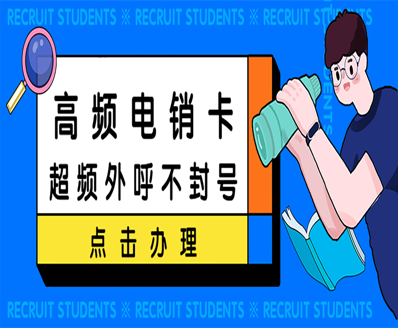 上海高頻電銷卡哪里可以買到 , 第1張 , 電銷卡資源網