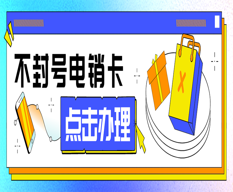 成都不封號電銷卡包售后 , 第1張 , 電銷卡資源網