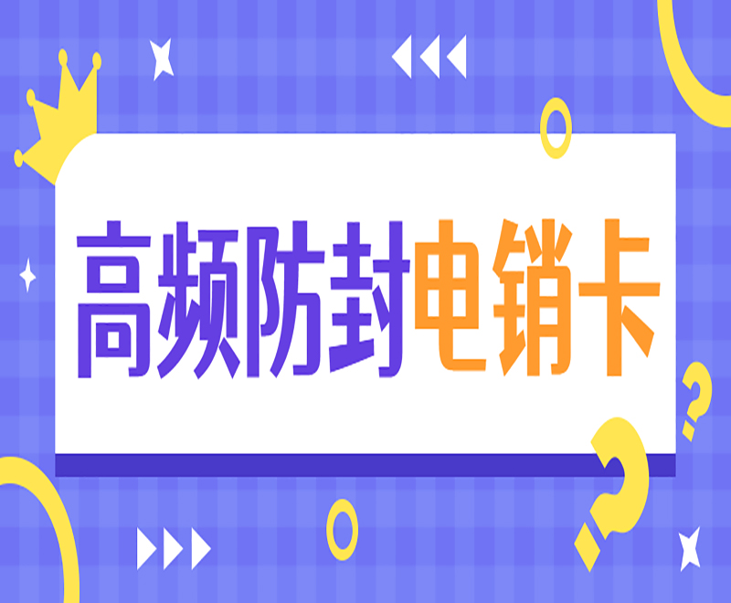 武漢高頻電銷卡辦理入口 , 第1張 , 電銷卡資源網