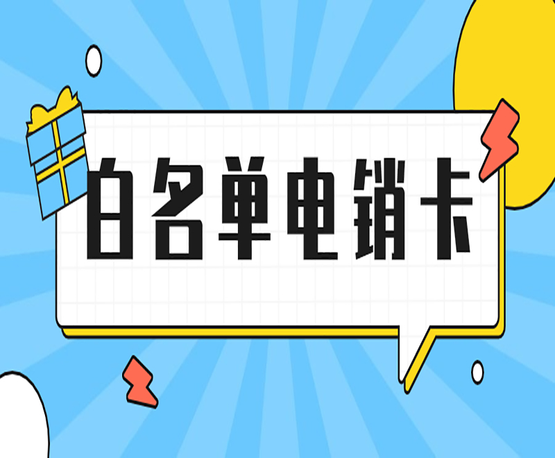 衡陽白名單電銷卡價(jià)格 , 第1張 , 電銷卡資源網(wǎng)