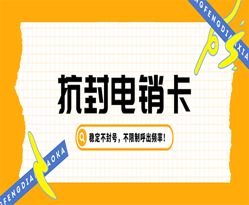 鄭州抗封電銷卡辦理入口 , 第1張 , 電銷卡資源網(wǎng)