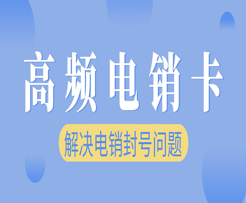 貴陽高頻電銷卡去哪里辦理 , 第1張 , 電銷卡資源網