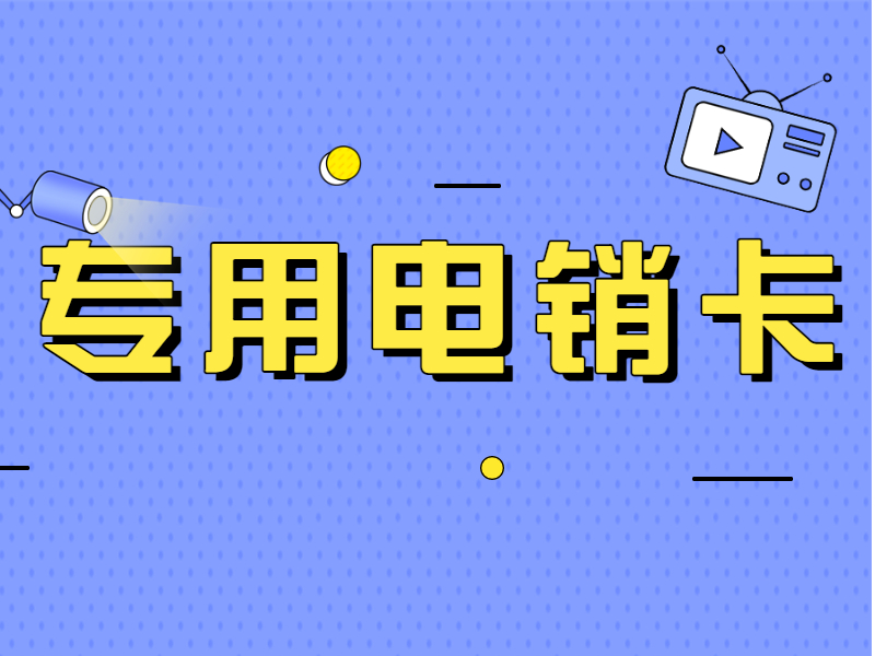 哪里有防封電銷卡溫州 , 第1張 , 電銷卡資源網