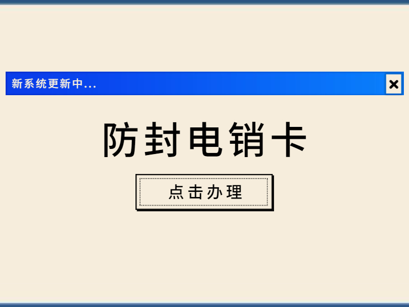 紹興防封電銷卡辦理 , 第1張 , 電銷卡資源網