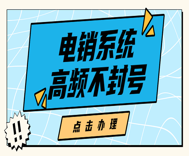 E啟通電銷系統(tǒng)濱州 , 第1張 , 電銷卡資源網(wǎng)