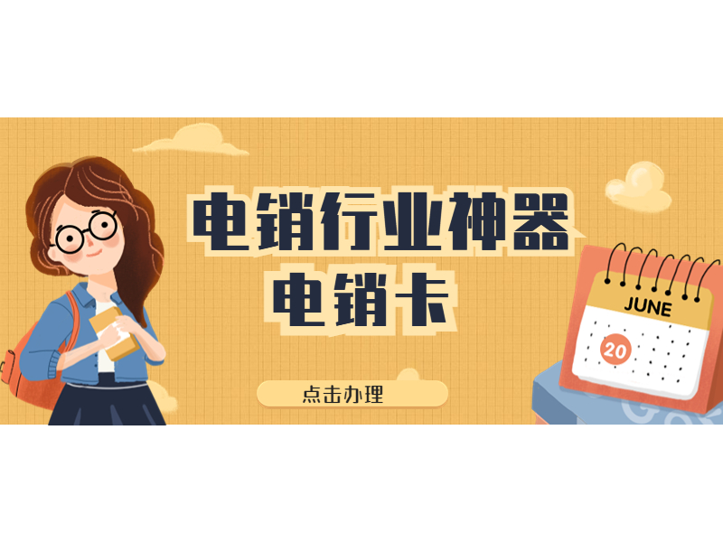 西安電銷卡怎么辦 , 第1張 , 電銷卡資源網(wǎng)