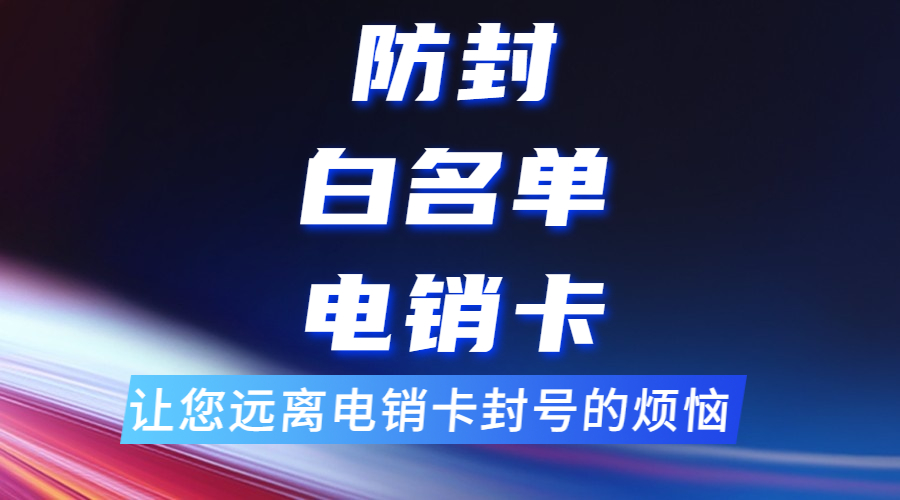 去哪里辦理深圳電銷卡 , 第1張 , 電銷卡資源網