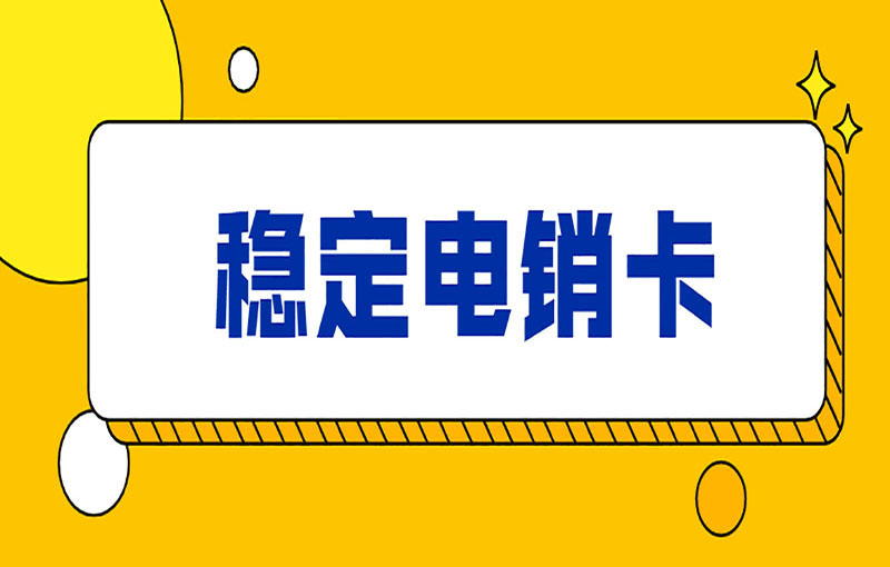 白名單電銷卡不會被限制 , 第1張 , 電銷卡資源網(wǎng)