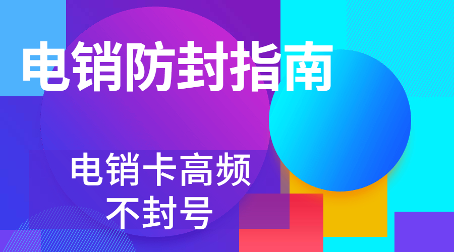 外呼限制的難題要怎么解決 , 第1張 , 電銷卡資源網