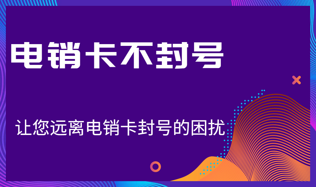 怎么解決電銷卡難題 , 第1張 , 電銷卡資源網(wǎng)