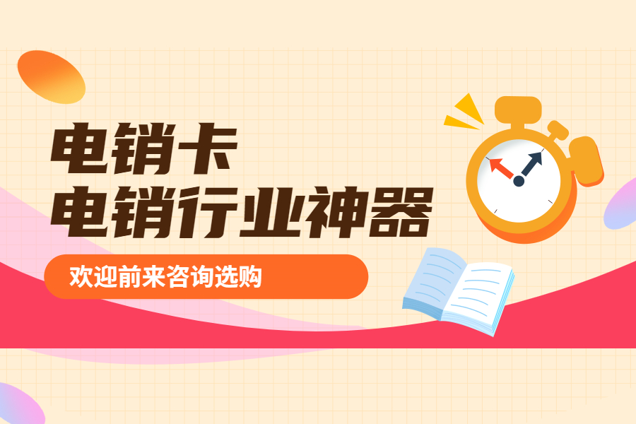 電銷用什么卡合適 , 第1張 , 電銷卡資源網