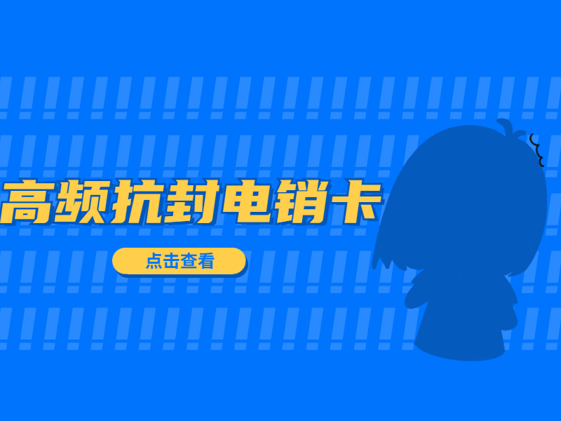  電銷卡使用成本低 , 第1張 , 電銷卡資源網