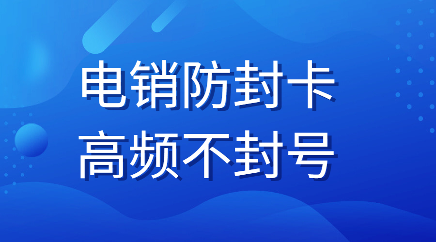 好用電銷卡如何辦理 , 第1張 , 電銷卡資源網