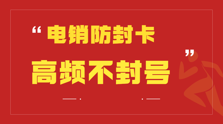 使用電銷卡的技巧 , 第1張 , 電銷卡資源網