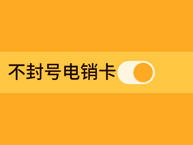 電銷行業能用什么電銷卡 , 第1張 , 電銷卡資源網