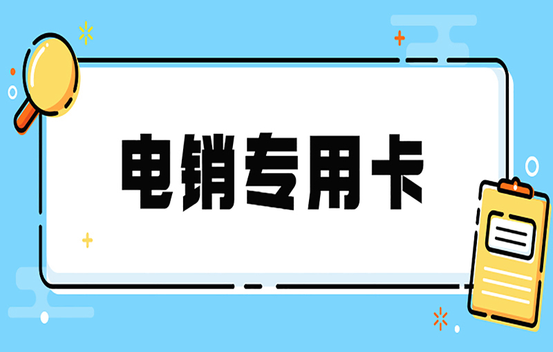  使用電銷卡時需要注意什么 , 第1張 , 電銷卡資源網