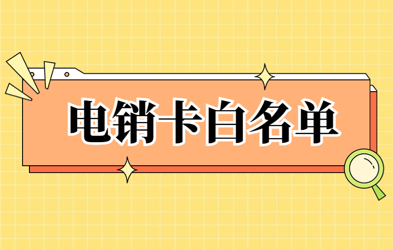 企業怎么申請辦理電銷卡 , 第1張 , 電銷卡資源網