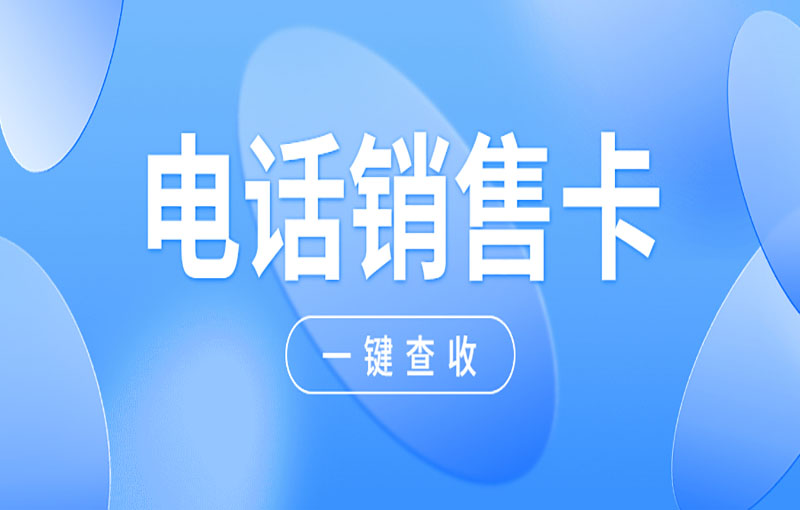 電銷卡可以改善電銷號卡被限制的問題 , 第1張 , 電銷卡資源網