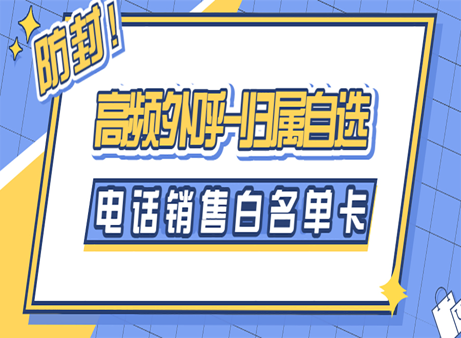 電銷選擇電銷卡外呼的優(yōu)勢 , 第1張 , 電銷卡資源網(wǎng)