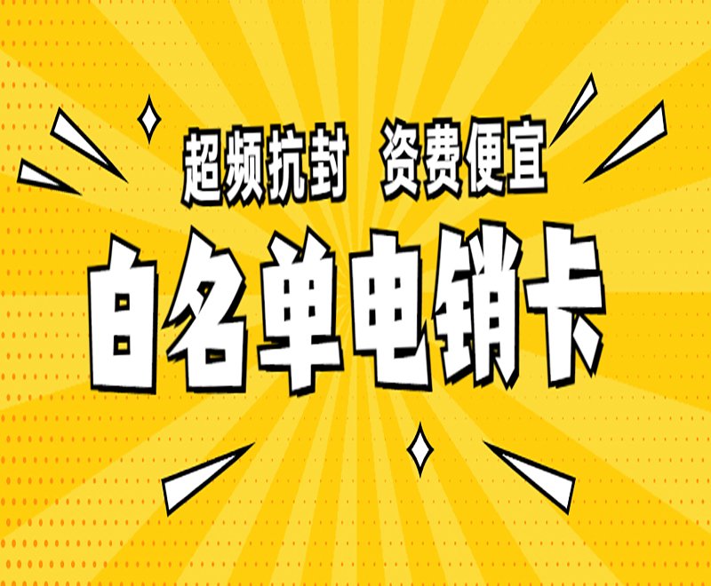 電銷選擇什么卡？什么叫白名單電銷卡？ , 第1張 , 電銷卡資源網(wǎng)