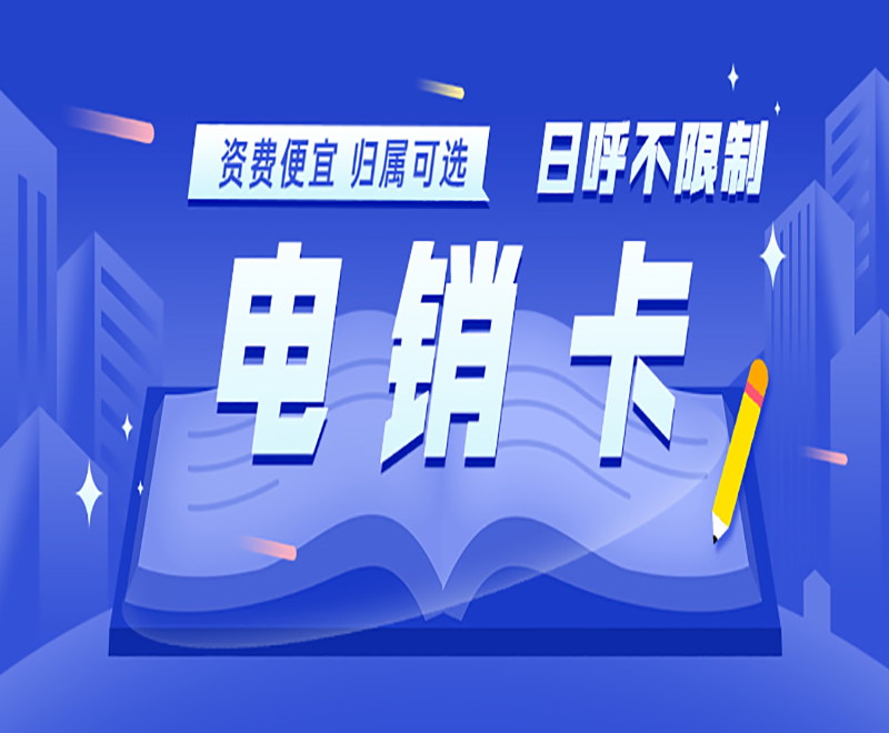 電銷用什么電話？電銷怎么不被封號？ , 第1張 , 電銷卡資源網