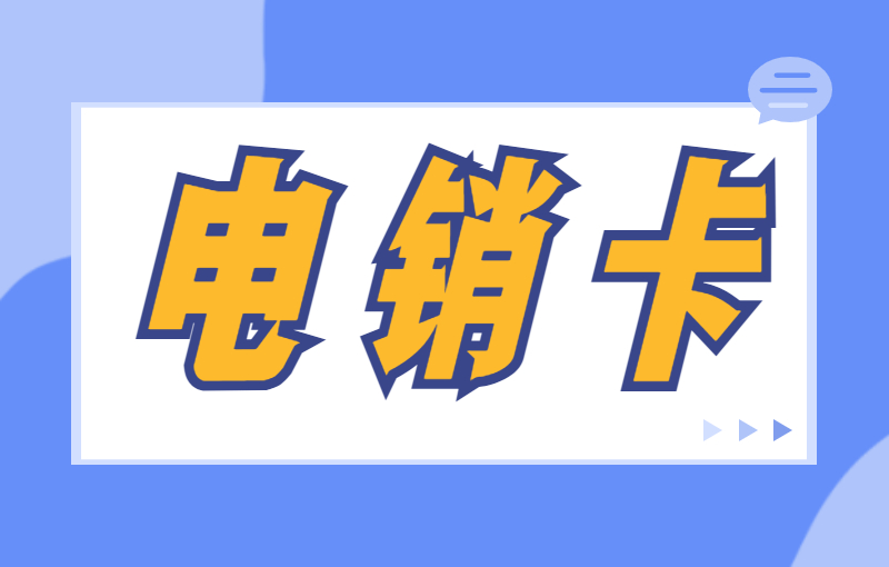 電銷(xiāo)封號(hào)怎么解決？選擇電銷(xiāo)卡外呼的好處 , 第1張 , 電銷(xiāo)卡資源網(wǎng)