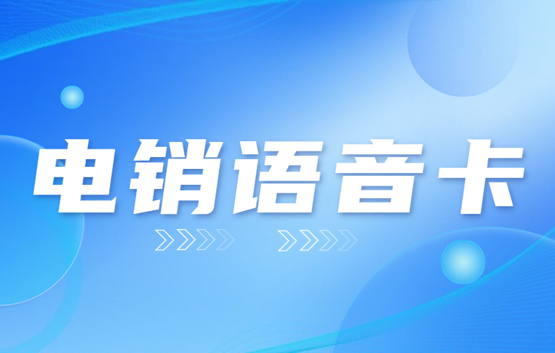 電銷用什么卡比較好？銷售專用電銷卡 , 第1張 , 電銷卡資源網