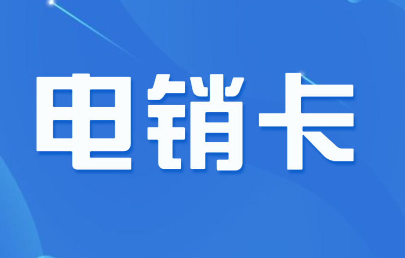 電銷卡是什么卡？外呼與普通卡有哪些區別？ , 第1張 , 電銷卡資源網