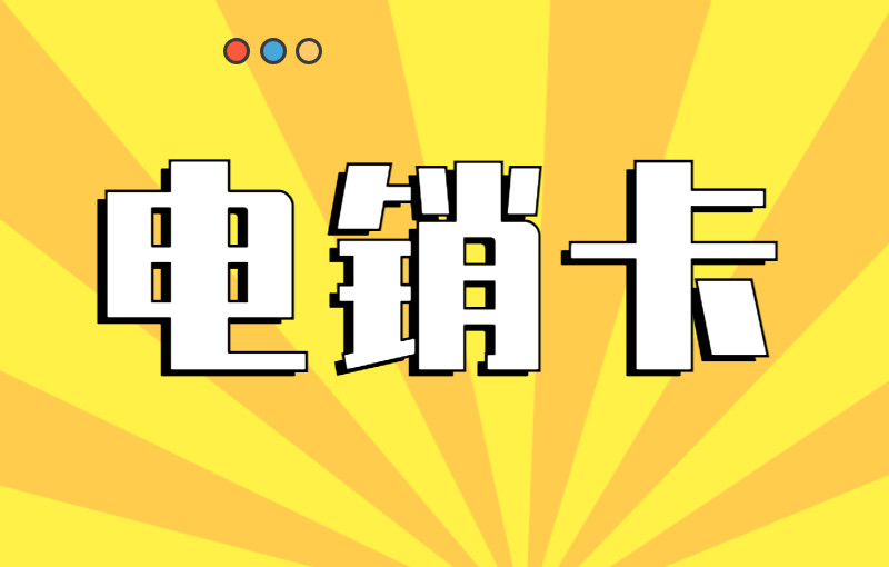 銷售用什么卡打電話？為什么打電銷要選擇電銷卡？ , 第1張 , 電銷卡資源網