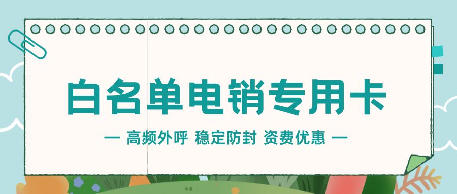 電銷行業的外呼工具：為何電銷企業需要電銷卡 , 第1張 , 電銷卡資源網