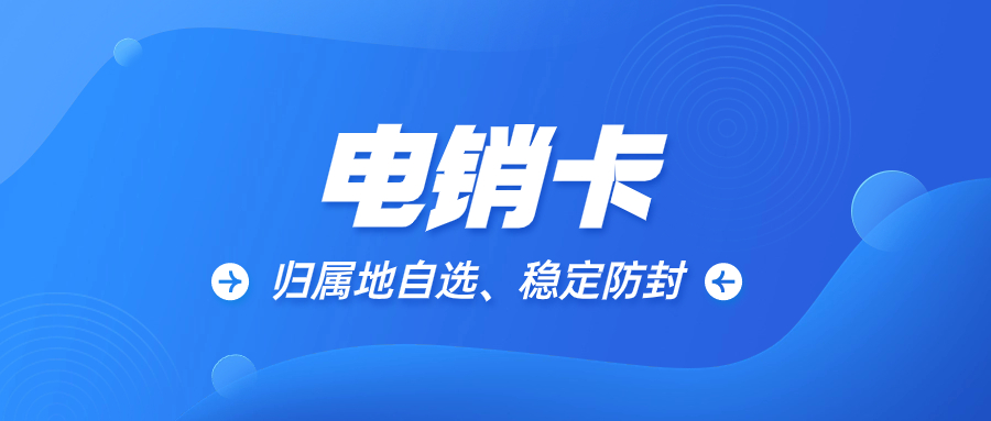 提升銷售效率的外呼工具：高頻外呼電銷卡 , 第1張 , 電銷卡資源網