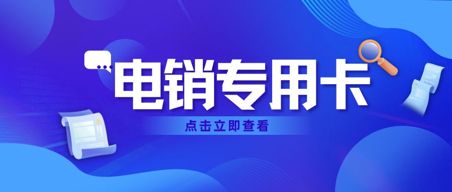 如何選擇適合電銷的專用卡？ , 第1張 , 電銷卡資源網(wǎng)