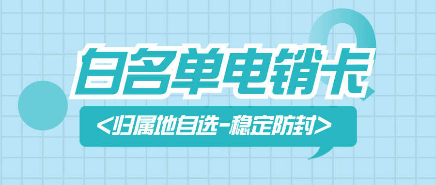 撥打成功率提升：為何選用電銷卡外呼？ , 第1張 , 電銷卡資源網(wǎng)