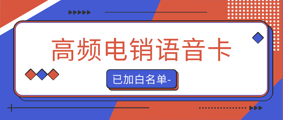 如何選擇適合電銷外呼的電銷卡？ , 第1張 , 電銷卡資源網(wǎng)