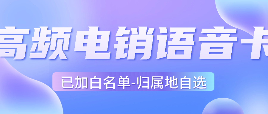 如何選擇適合電銷業務的電銷卡？ , 第1張 , 電銷卡資源網