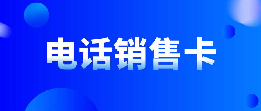 電銷卡：提升電銷行業(yè)效率的必備工具 , 第1張 , 電銷卡資源網(wǎng)