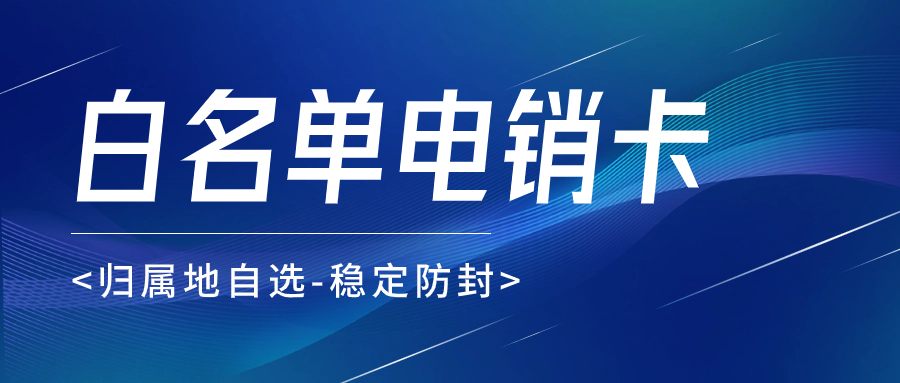 如何解決電銷封卡問題？ 電銷卡是什么？ , 第1張 , 電銷卡資源網