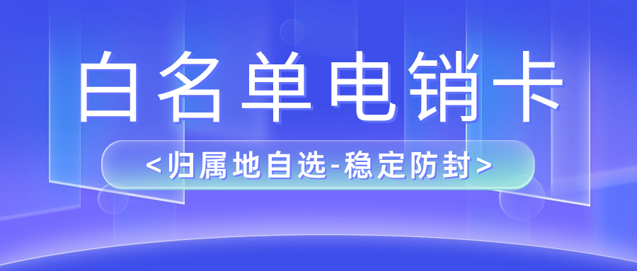 電銷卡：突顯特點(diǎn) 實(shí)現(xiàn)多重作用 , 第1張 , 電銷卡資源網(wǎng)