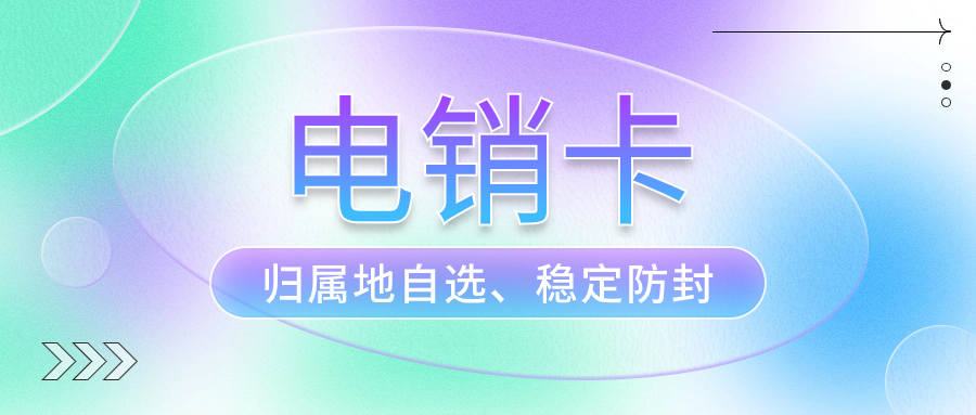 什么是電銷卡？用來打電銷是否真的靠譜？ , 第1張 , 電銷卡資源網(wǎng)