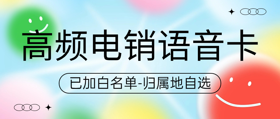 為何企業紛紛選擇電銷卡 , 第1張 , 電銷卡資源網