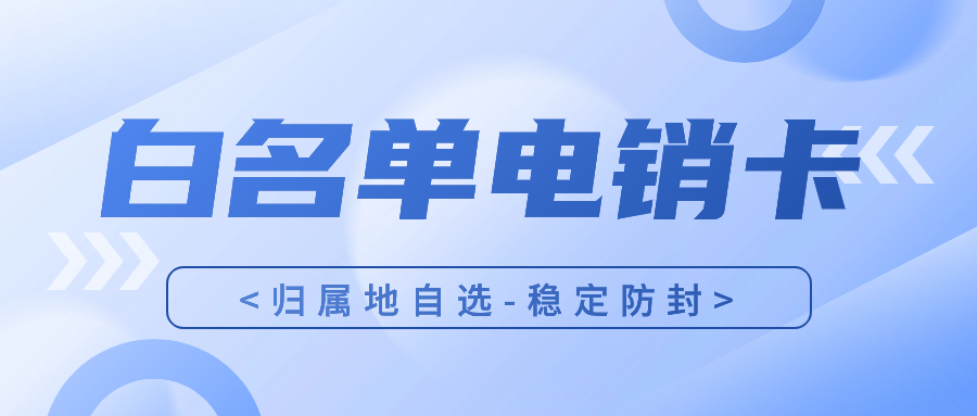 為什么說電銷卡更適合電銷行業從業人員？ , 第1張 , 電銷卡資源網