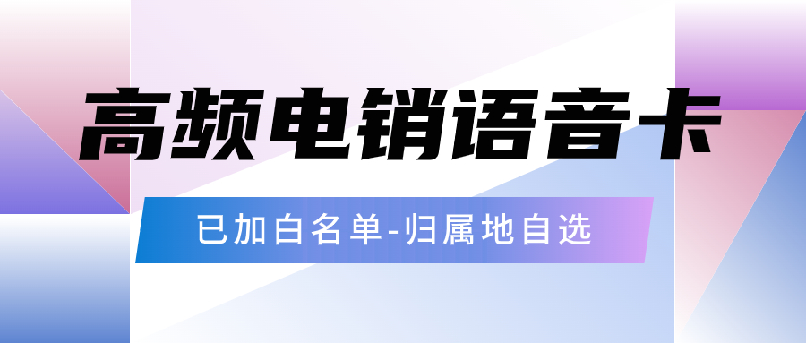 如何使用電銷卡來提高電銷外呼效率？ , 第1張 , 電銷卡資源網