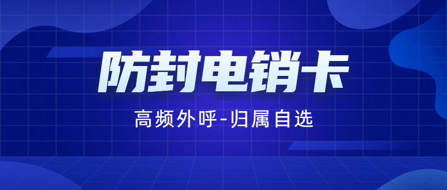 電銷卡的優勢及防限制方法 , 第1張 , 電銷卡資源網