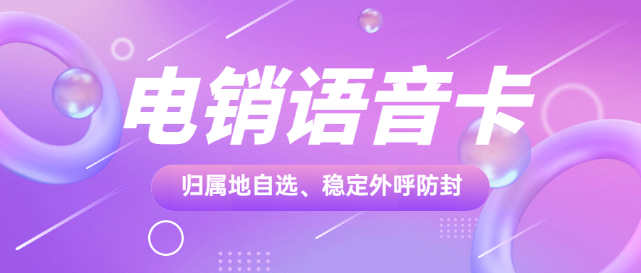 電銷卡為何適合電銷行業高頻外呼 , 第1張 , 電銷卡資源網