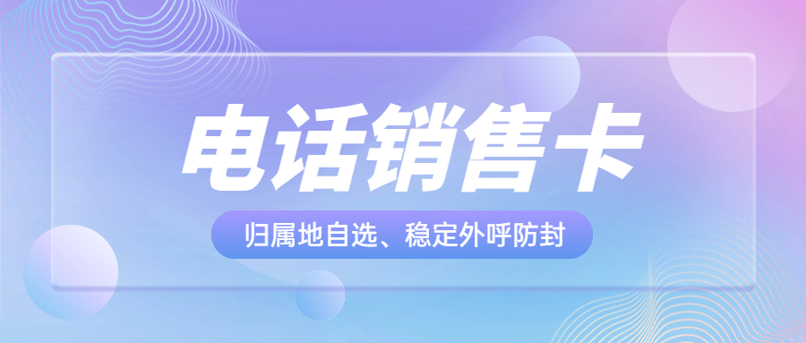 企業(yè)外呼人員選擇高頻外呼電銷卡優(yōu)勢有哪些？ , 第1張 , 電銷卡資源網(wǎng)