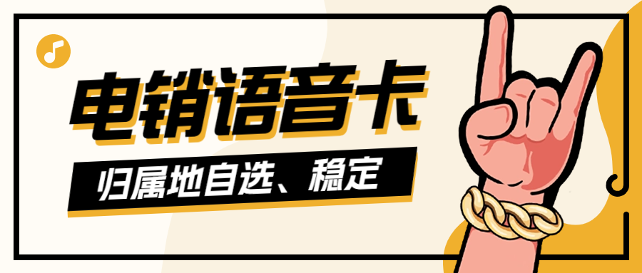 電銷卡如何確保外呼的順暢？怎樣使用電銷卡不易被封號？ , 第1張 , 電銷卡資源網