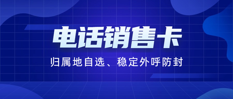 如何判斷電銷卡是否適合自己的業(yè)務需求？ , 第1張 , 電銷卡資源網