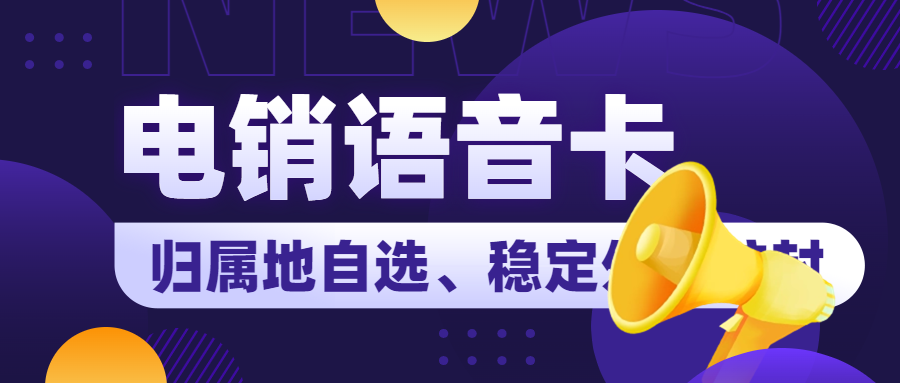 電銷行業的通信選擇及電銷卡解析 , 第1張 , 電銷卡資源網