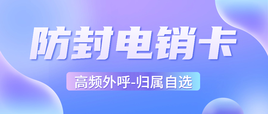 電銷卡和普通卡：如何選擇適合電銷行業外呼卡？ , 第1張 , 電銷卡資源網